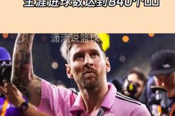 梅西连续十二场比赛得分超过晋级下一阶段，巴黎圣日耳曼不断突破！的简单介绍