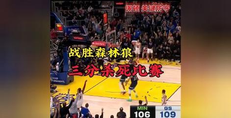 勇士取胜开门红，库里闪耀率队赢下森林狼