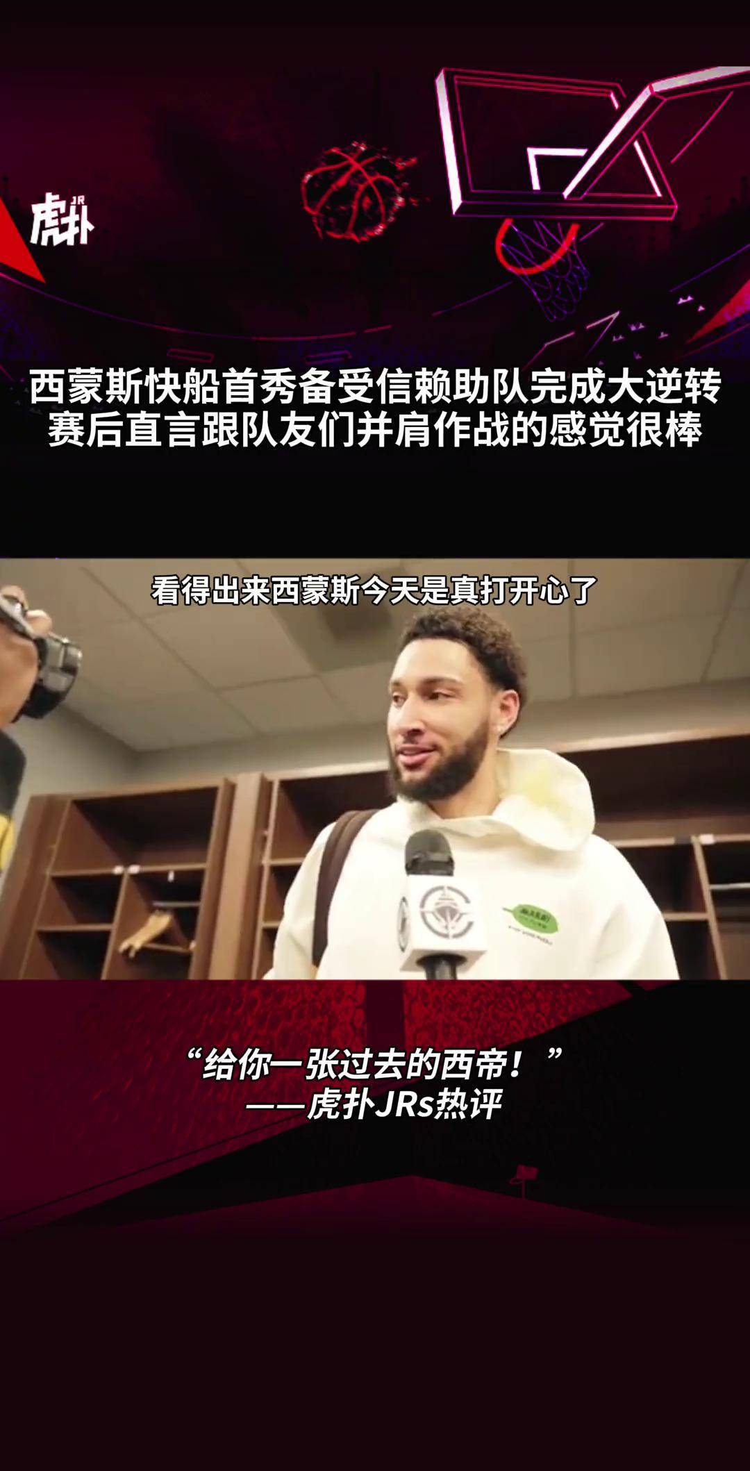 西蒙斯，逆转取胜，绝杀战胜！