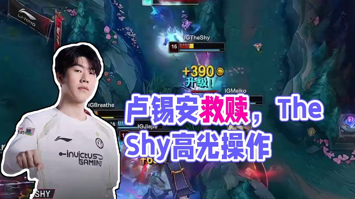 关于TheShy重要时刻锐不可当，SKT带队取胜！的信息